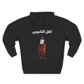 Ahl Al Namoos Hoodie