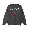 Ahl Al Namoos Crewneck